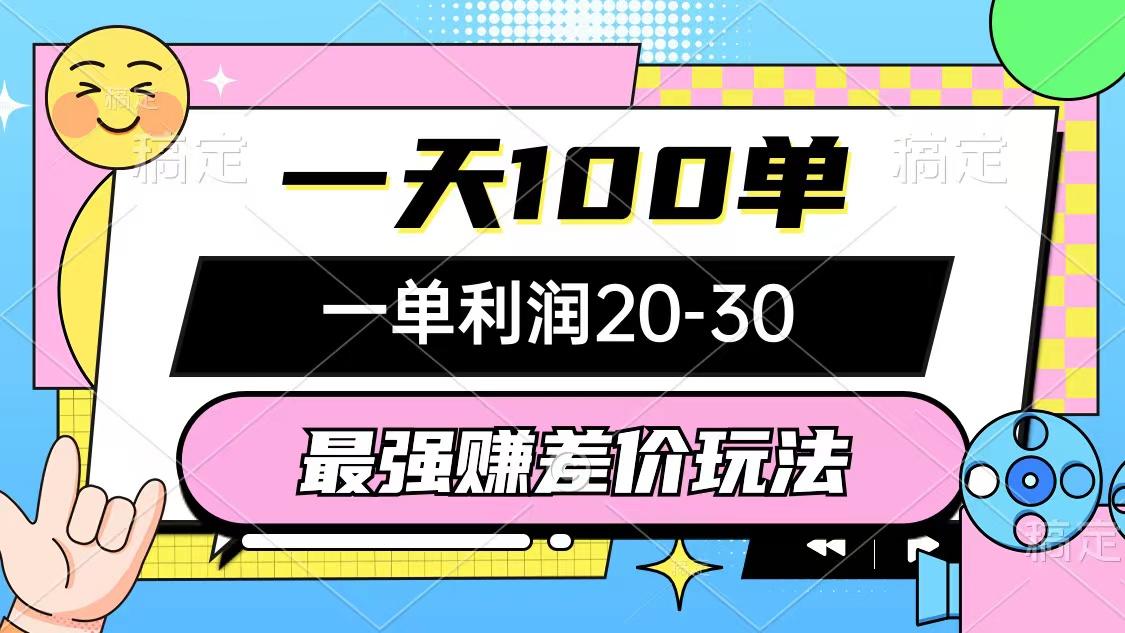 最强赚差价玩法，一天100单，一单利润20-30，只要做就能赚，简单无套路-Xiaobei云