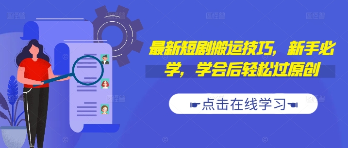 最新短剧搬运技巧，新手必学，学会后轻松过原创(抖音/快手搬运)-Xiaobei云