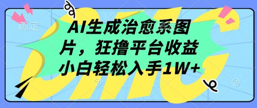 AI生成治愈系图片，狂撸平台收益，小白轻松入手1W+【揭秘】-Xiaobei云