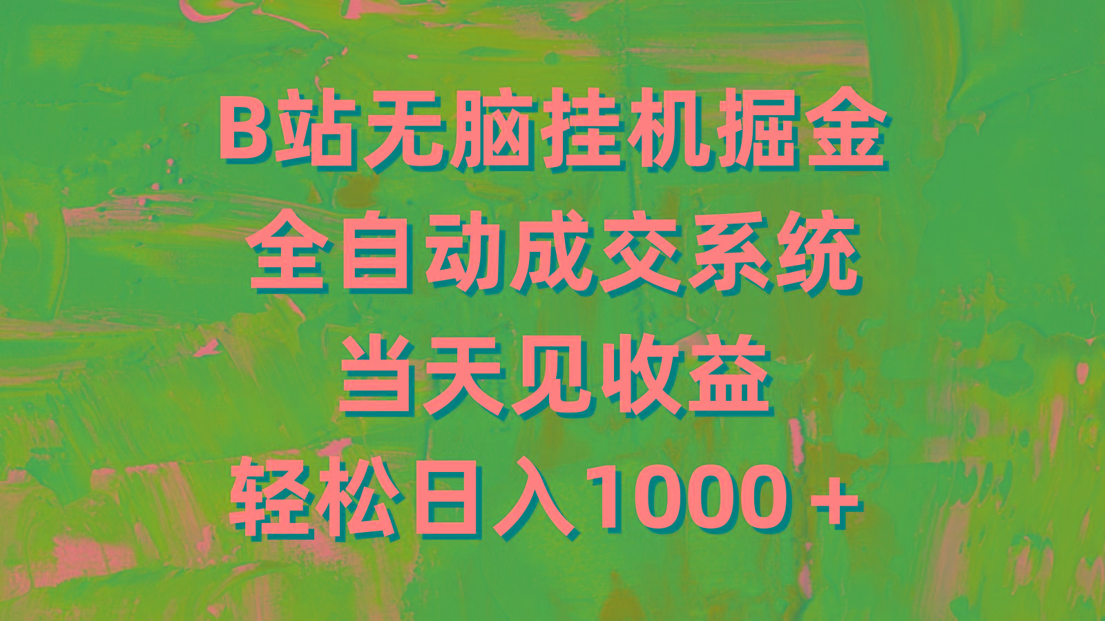 (9262期)B站无脑挂机掘金，全自动成交系统，当天见收益，轻松日入1000＋-Xiaobei云