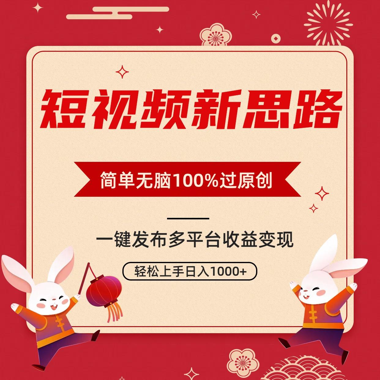 短视频新思路，双重去重100%过原创，一键多平台变现，无脑操作日入1000+-Xiaobei云