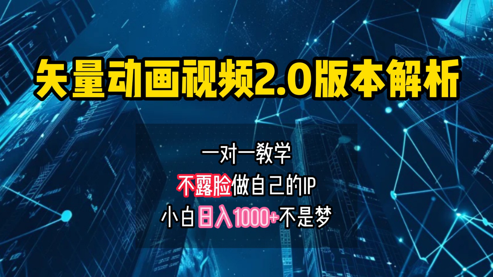 矢量图动画视频2.0版解析,做自己的IP账号,操作简单易上手小白日入1000+-Xiaobei云