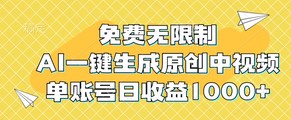 免费无限制，AI一键生成原创中视频，单账号日收益1000+-Xiaobei云