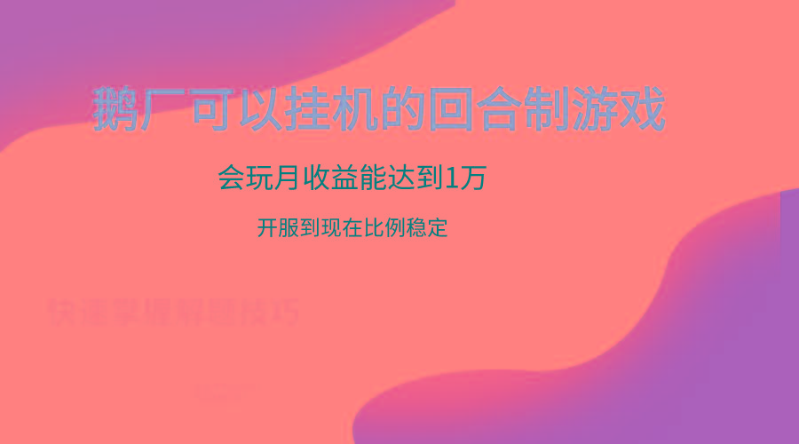 鹅厂的回合制游戏，会玩月收益能达到1万+，开服到现在比例稳定-Xiaobei云