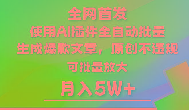 AI公众号流量主，利用AI插件 自动输出爆文，矩阵操作，月入5W+-Xiaobei云