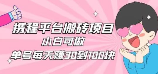 携程旅游搬砖新玩法，日入100+小白可直接上手-Xiaobei云