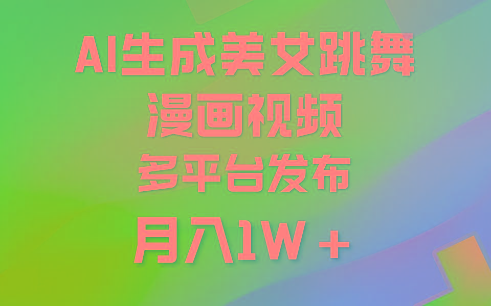 (9789期)利用AI把美女跳舞视频制作漫画，纯原创，不违规。月入1W+-Xiaobei云