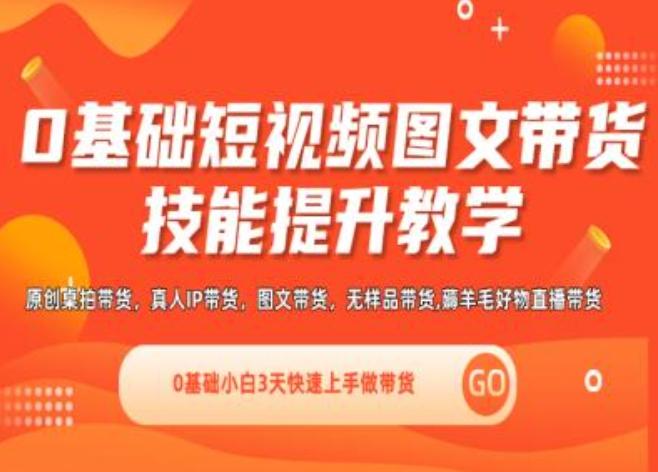 0基础短视频图文带货实操技能提升教学(直播课+视频课),0基础小白3天快速上手做带货-Xiaobei云