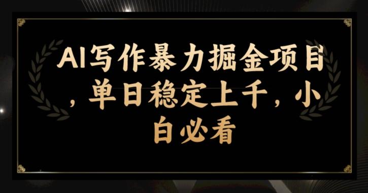 AI写作暴力掘金项目，单日稳定上千，小白必看-Xiaobei云