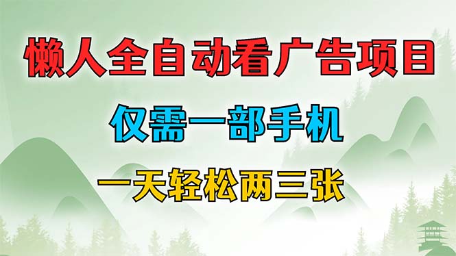 懒人全自动看广告项目，仅需一部手机，每天轻松两三张-Xiaobei云