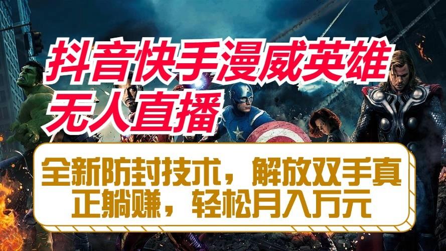 抖音快手漫威英雄无人直播，全新防封技术，解放双手真正躺赚，轻松月入万元-Xiaobei云