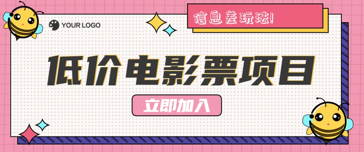 利用信息差玩法，操作低价电影票项目，小白也能月入10000+【附低价渠道】-Xiaobei云