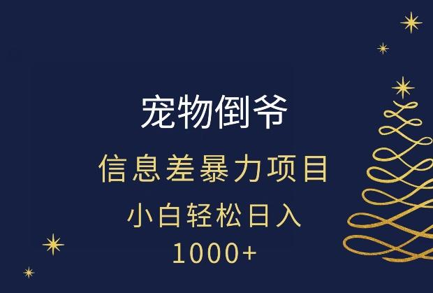 宠物倒爷，暴利的信息差项目，足不出户就有客户，年轻人都喜欢宠物！-Xiaobei云