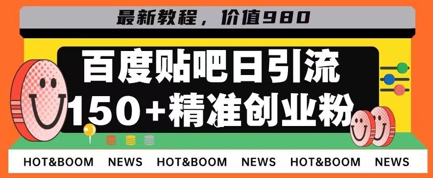 首发利用百度贴吧，一天引流150+精准创业粉兼职粉-Xiaobei云