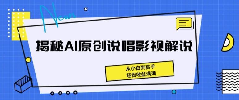揭秘AI原创说唱影视解说，从小白到高手，轻松收益满满【揭秘】-Xiaobei云