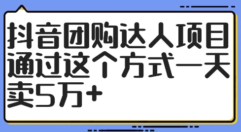 抖音团购达人项目，通过这个方式一天卖5万+【揭秘】-Xiaobei云