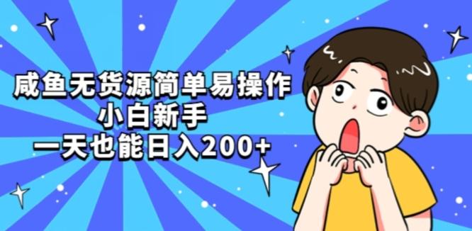 咸鱼无货源简单易操作小白新手一天也能日入200+【揭秘】-Xiaobei云