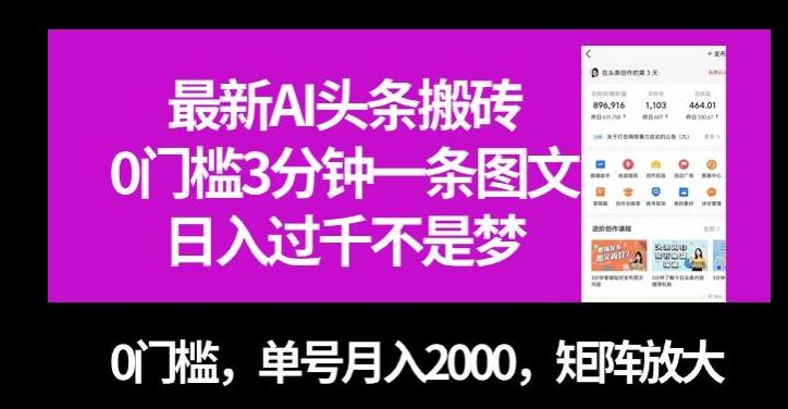 最新AI头条搬砖，0门槛3分钟一条图文，0门槛，单号月入2000，矩阵放大【揭秘】-Xiaobei云