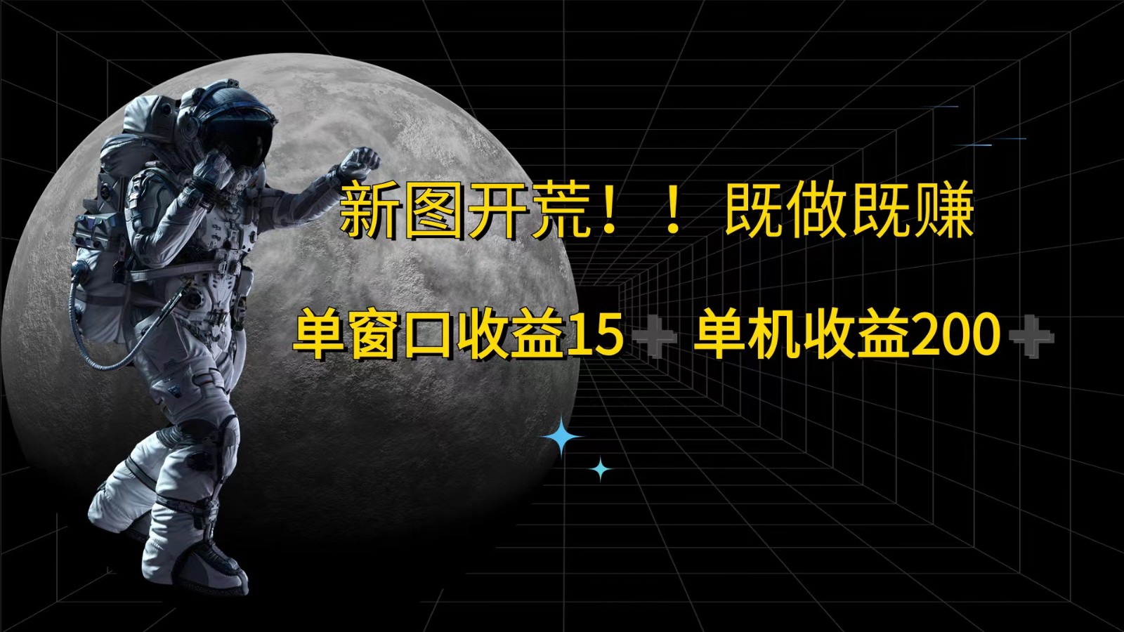 萤火计划最新2.0版本单机收益200+ 即做！即赚！-Xiaobei云