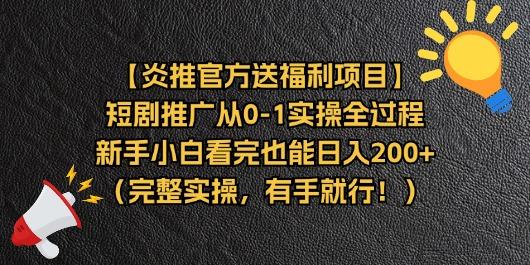 【炎推官方送福利项目】短剧推广从0-1实操全过程，新手小白看完也能日…-Xiaobei云