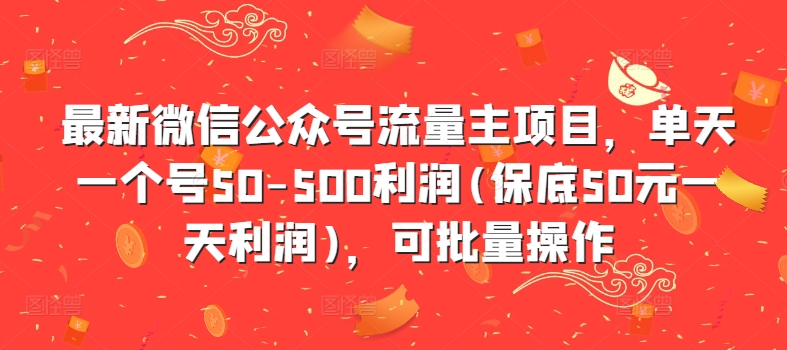 最新微信公众号流量主项目，单天一个号50-500利润(保底50元一天利润)，可批量操作-Xiaobei云