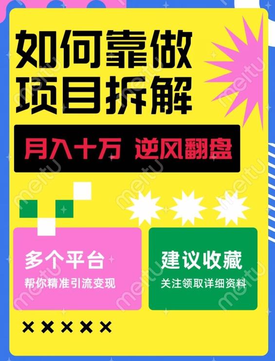 如何靠做项目拆解逆风翻盘，月入十万，在年前还清负债，赚到第一笔存款-Xiaobei云