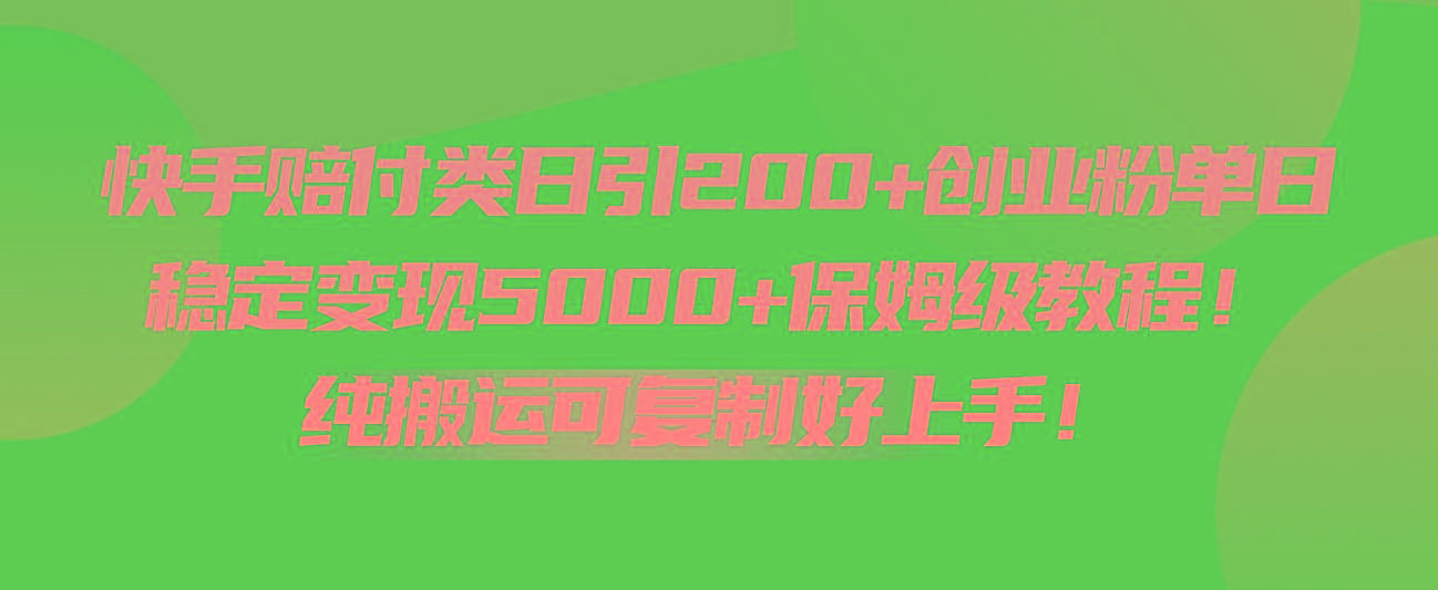 快手赔付类日引200+创业粉，单日稳定变现5000+保姆级教程！纯搬运可复制好上手！-Xiaobei云