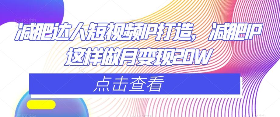 减肥达人短视频IP打造，减肥IP这样做月变现20W-Xiaobei云