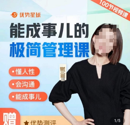 崔璀职场-能成事儿的极简管理课，懂人性，会沟通，能成事儿-Xiaobei云