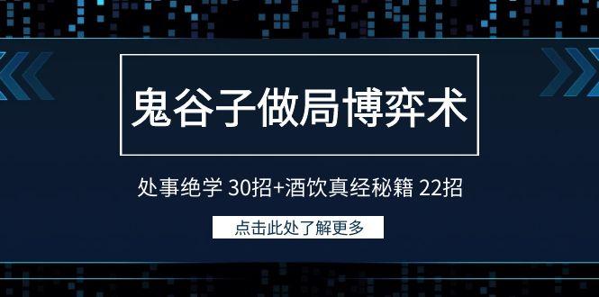 鬼谷子做局博弈术：处事绝学30招+酒饮真经秘籍22招-Xiaobei云
