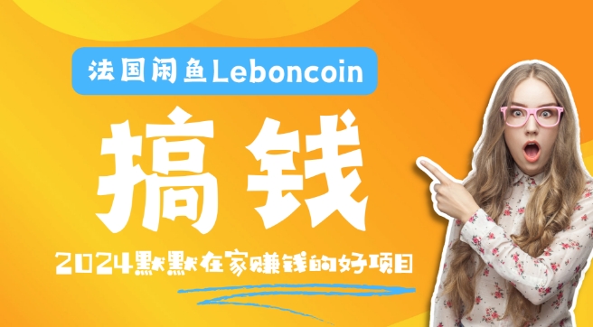 法国闲鱼Leboncoin跨境电商教程：环境邮箱电话解决产品上传及流量，悄悄赚钱-Xiaobei云