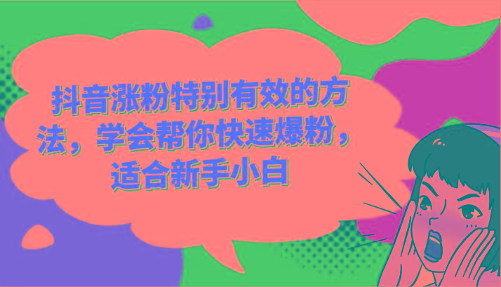 抖音涨粉特别有效的方法,学会帮你快速爆粉,适合新手小白-Xiaobei云