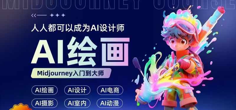 人人都要学的AI绘画设计，零基础教学，无需任何设计背景，轻松晋升AI设计师-Xiaobei云