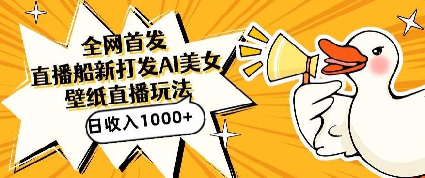 全网首发，直播最新蓝海打法，AI制作美女图，直播赠送AI美女图直播间收入1000+，日引流到500+【揭秘】-Xiaobei云
