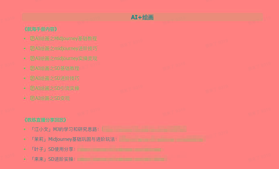 图片[4]-(9351期)AI破局手册+教练分享合集：AI提示词/AI+小红书 /AI+公众号/AI+绘画/AI编程-Xiaobei云