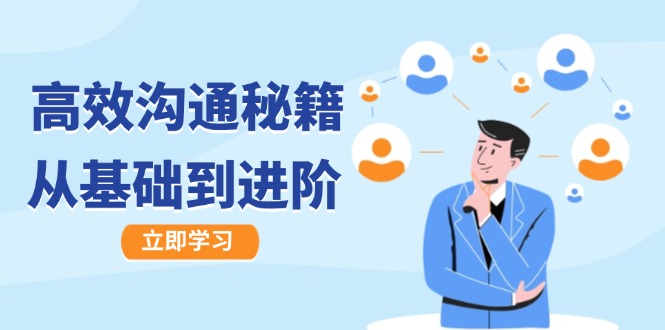 高效沟通秘籍：成长有方向，从基础到进阶，图文音频一应俱全-Xiaobei云