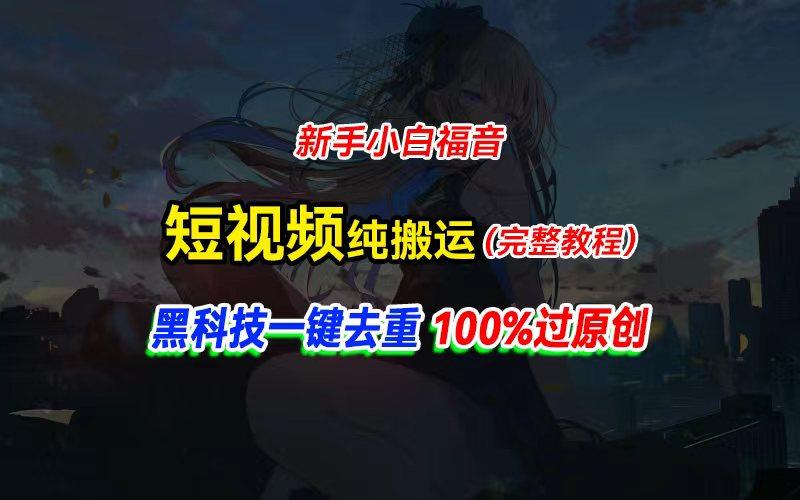 中视频计划纯搬运，黑科技一键去重过原创，新手小白福音，轻松日入大几百-Xiaobei云