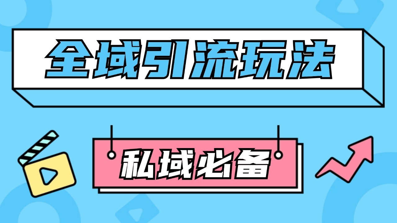 公域引流私域玩法 轻松获客200+ rpa自动引流脚本 首发截流自热玩法-Xiaobei云