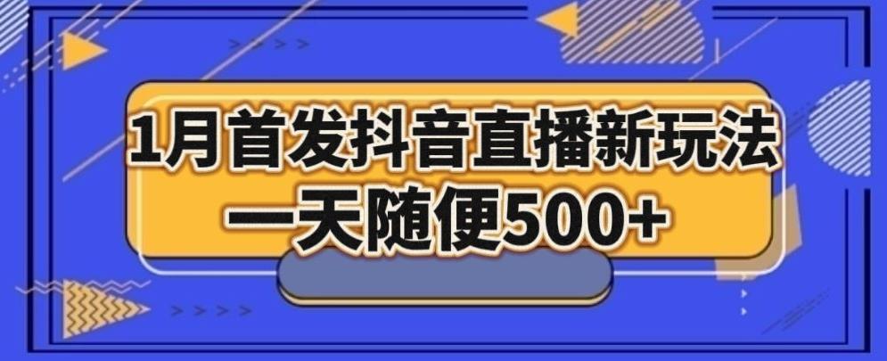 1月手法，抖音直播最新玩法，一天随便500+-Xiaobei云