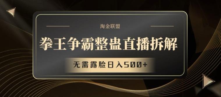 拳王争霸整蛊直播拆解，无需露脸日入500+【揭秘】-Xiaobei云