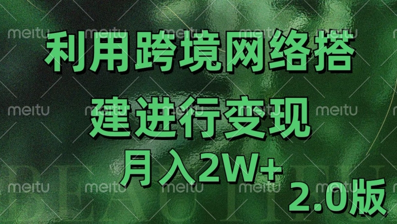 利用专线网了进行变现2.0版，月入2w【揭秘】-Xiaobei云