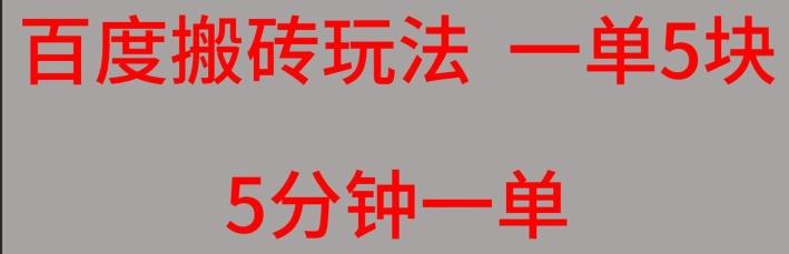 百度搬砖项目一单5块5分钟一单可批量操作-Xiaobei云