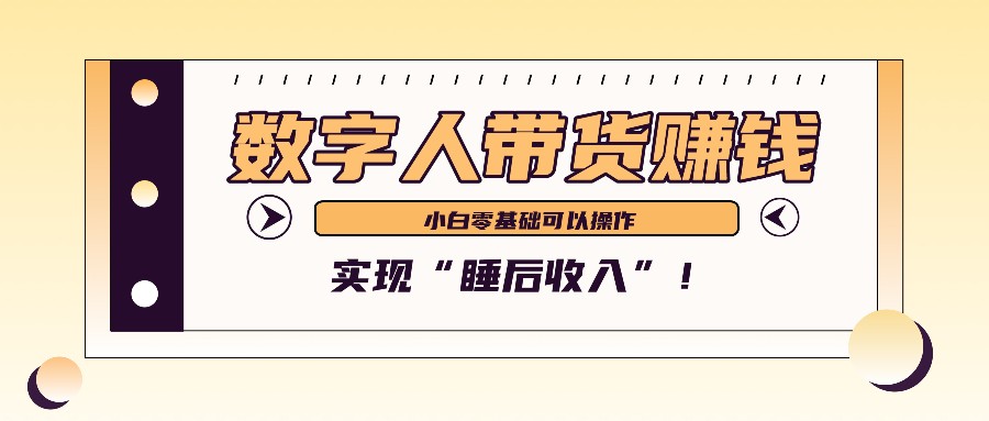 数字人带货2个月赚了6万多,做短视频带货,新手一样可以实现“睡后收入”!-Xiaobei云