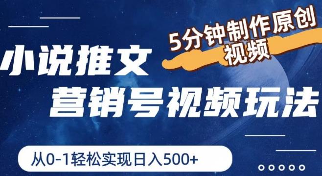 小说推文营销号视频玩法，5分钟制作原创视频，从0到1轻松实现日入5张【揭秘】-Xiaobei云