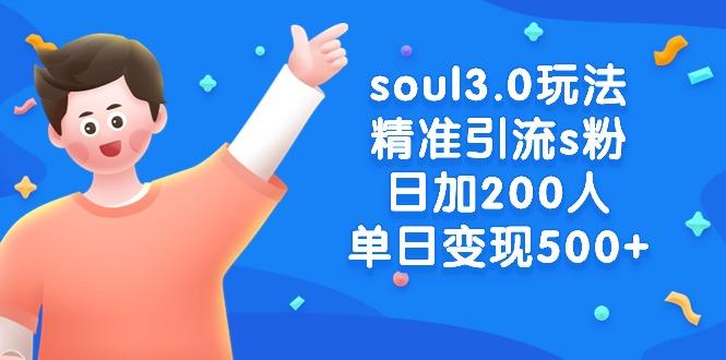 soul3.0玩法精准引流s粉，日加200人单日变现500+-Xiaobei云