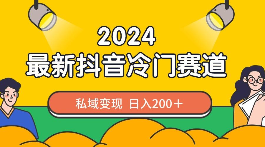 2024抖音最新冷门赛道，私域变现轻松日入200＋，作品制作简单，流量爆炸-Xiaobei云