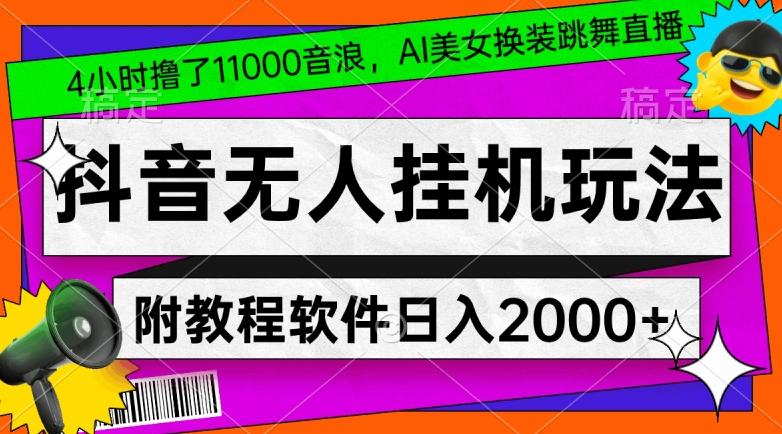 4小时撸了1.1万音浪，AI美女换装跳舞直播，抖音无人挂机玩法，对新手小白友好，附教程和软件【揭秘】-Xiaobei云
