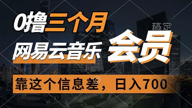 0撸三个月网易云音乐会员，靠这个信息差一天赚700，月入2w-Xiaobei云