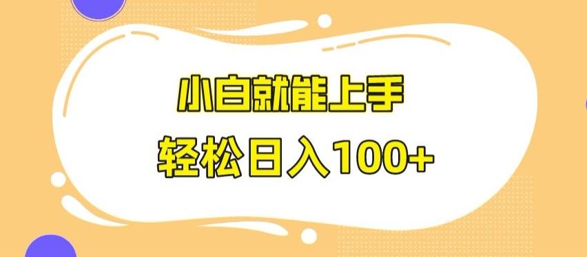 快手极速版无脑玩法，小白就能上手，日入100+【揭秘】-Xiaobei云