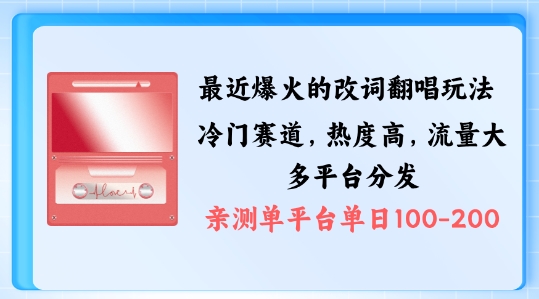 拆解最近爆火的改词翻唱玩法，搭配独特剪辑手法，条条大爆款，多渠道涨粉变现【揭秘】-Xiaobei云